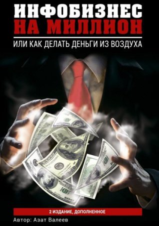 Обложка к Инфобизнес на миллион. Или как делать деньги из воздуха