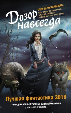Обложка к Олег Дивов. Дозор навсегда. Лучшая фантастика 2018