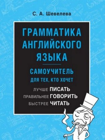Обложка к Грамматика английского языка. Самоучитель для тех, кто хочет лучше писать, правильнее говорить, быстрее читать