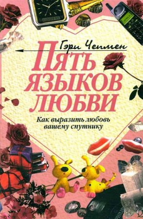 Обложка к Пять языков любви
