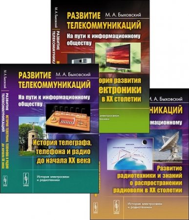 Обложка к М.А. Быховский. Развитие телекоммуникаций: на пути к информационному обществу. Том 1-3
