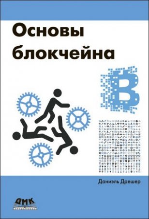 Обложка к Основы блокчейна. Вводный курс для начинающих