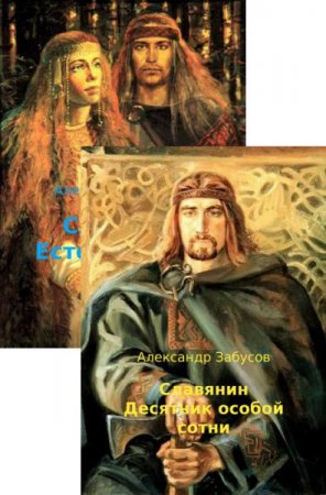 Обложка к Александр Забусов. Славянин. Сборник книг