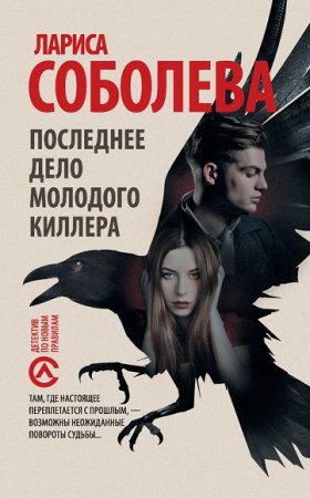 Обложка к Лариса Соболева. Последнее дело молодого киллера