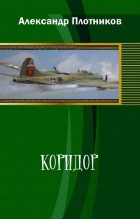 Обложка к Александр Плотников. Коридор