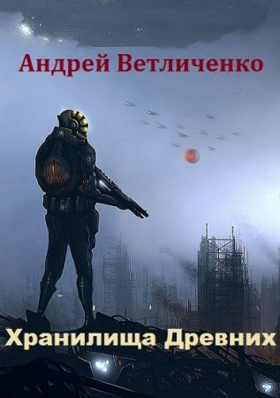 Обложка к Андрей Ветличенко. Хранилища Древних