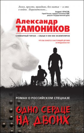 Обложка к Александр Тамоников. Одно сердце на двоих