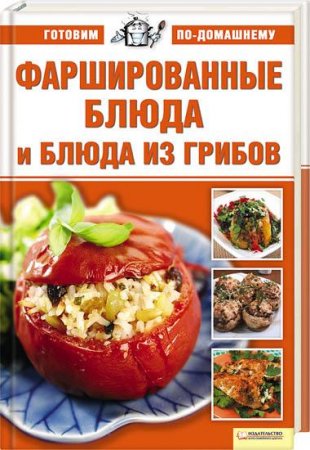 Обложка к Фаршированные блюда и блюда из грибов
