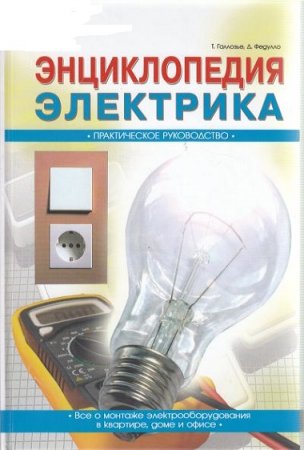 Обложка к Энциклопедия электрика. Все о монтаже электрооборудования в квартире, доме и офисе