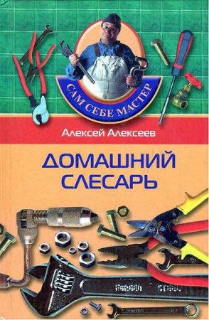 Обложка к Сам себе мастер. Домашний слесарь