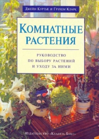 Обложка к Комнатные растения. Руководство по выбору растений и уходу за ними