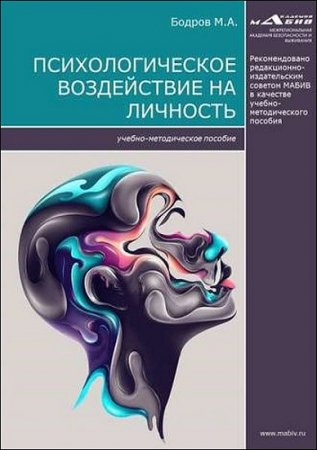 Обложка к Психологическое воздействие на личность
