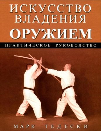 Обложка к Марк Тедески. Искусство владения оружием. Практическое руководство