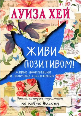 Обложка к Живи позитивом! Живые аффирмации и полезные упражнения