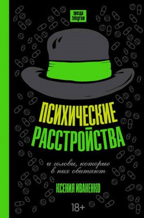 Обложка к Психические расстройства и головы, которые в них обитают
