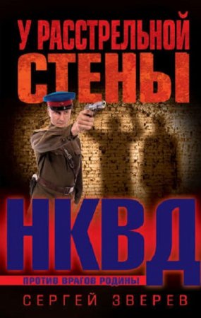 Обложка к НКВД против врагов Родины. У расстрельной стены