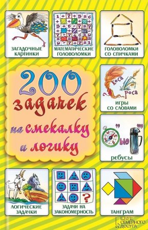 Обложка к 200 задачек на смекалку и логику