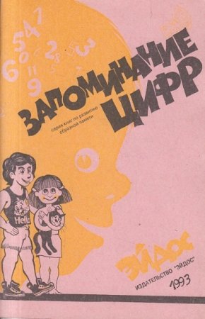 Обложка к Запоминание цифр. Развитие образной памяти у детей