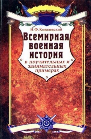 Обложка к Всемирная военная история в поучительных и занимательных примерах