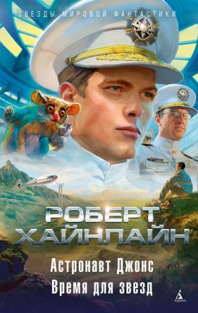 Обложка к Роберт Хайнлайн. Астронавт Джонс. Время для звезд. Сборник