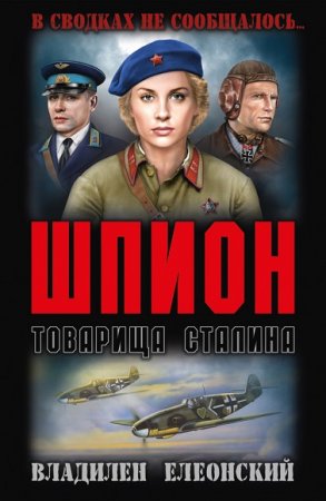 Обложка к Владилен Елеонский. Шпион товарища Сталина
