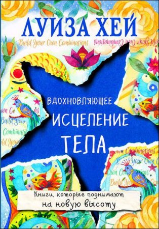 Обложка к Вдохновляющее исцеление тела