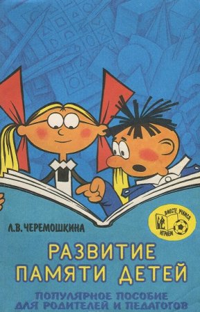 Обложка к Развитие памяти детей. Популярное пособие для родителей и педагогов