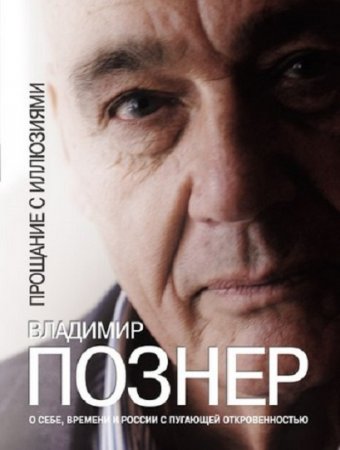 Обложка к Владимир Познер. Прощание с иллюзиями