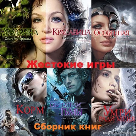 Обложка к Жестокие игры. Сборник книг