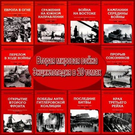 Обложка к Энциклопедия Второй мировой войны в 10 томах