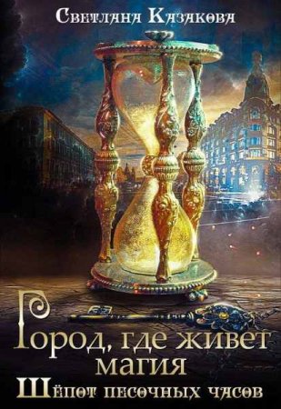 Обложка к Светлана Казакова. Город, где живёт магия. Трилогия