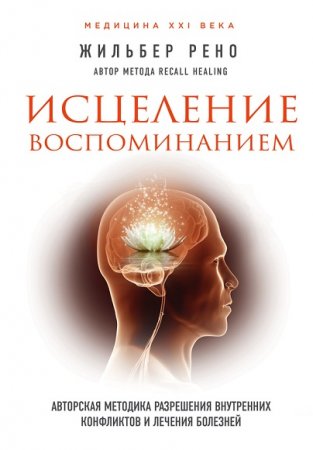 Обложка к Исцеление воспоминанием. Авторская методика разрешения внутренних конфликтов и лечения болезней