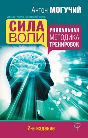 Обложка к Сила воли. Уникальная методика тренировок