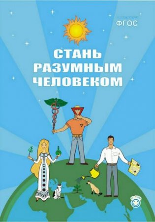 Обложка к Стань разумным человеком