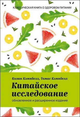 Обложка к Классическая книга о здоровом питании