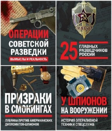 Обложка к Разведка и контрразведка - Серия книг