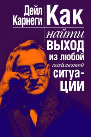 Обложка к Дейл Карнеги. Как найти выход из любой конфликтной ситуации