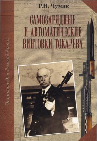 Обложка к Самозарядные и автоматические винтовки Токарева