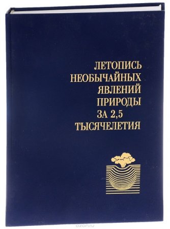 Обложка к Летопись необычайных явлений природы за 2,5 тысячелетия