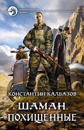 Обложка к Константин Калбазов. Шаман. Похищенные