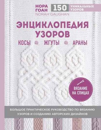 Обложка к Вязание на спицах. Энциклопедия узоров. Косы, жгуты, араны