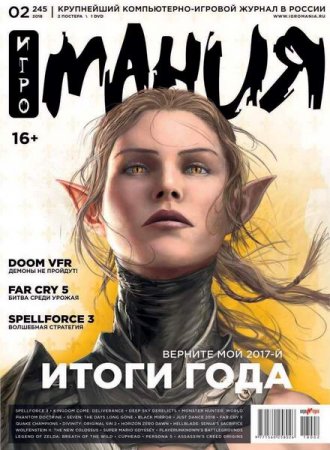 Обложка к Игромания №2 (февраль 2018)
