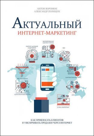 Обложка к Актуальный интернет-маркетинг. Как привлекать клиентов и увеличивать продажи через интернет