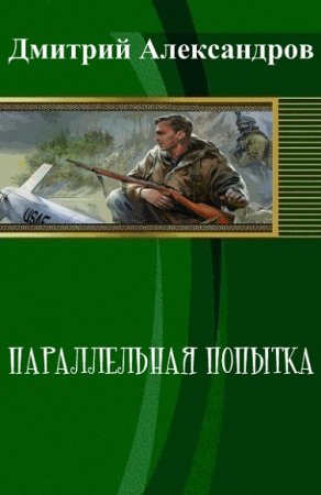Обложка к Дмитрий Александров. Параллельная попытка