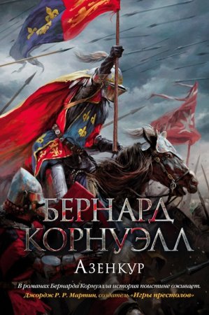 Обложка к Бернард Корнуэлл. Азенкур