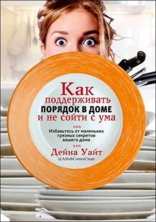 Обложка к Как поддерживать порядок в доме и не сойти с ума