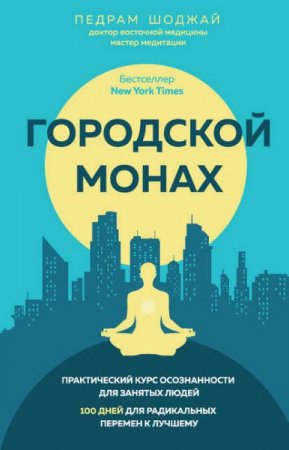 Обложка к Практический курс осознанности для занятых людей. 100 дней для радикальных перемен к лучшему