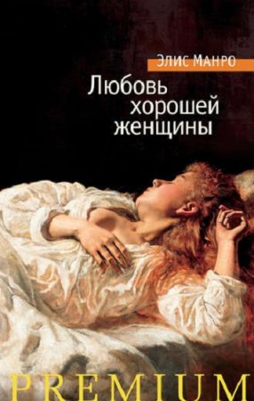 Обложка к Элис Манро. Любовь хорошей женщины. Сборник (2018)