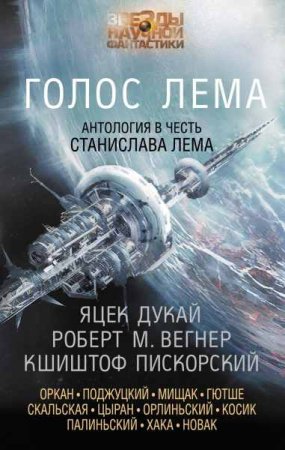 Обложка к Антология в честь Станислава Лема. Голос Лема