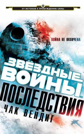 Обложка к Чак Вендиг. Звездные войны. Последствия